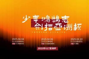 少年鸿鹄志!中国U17出征2025年U17亚洲杯,冲击U17世界杯!